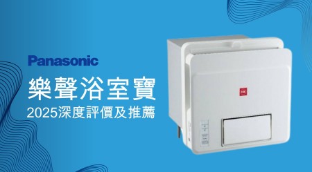 PANASONIC 樂聲浴室寶好用嗎？2025深度評價及推薦